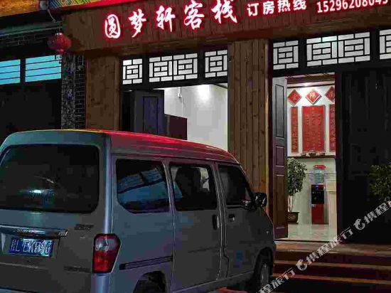 靖西圆梦轩客栈