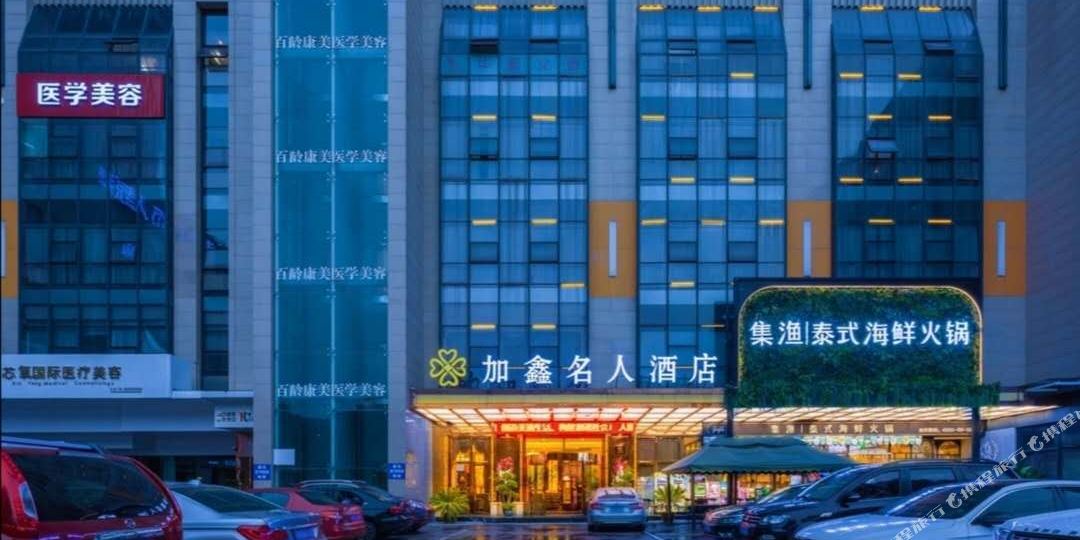 绵阳加鑫名人九点(万达广场店)