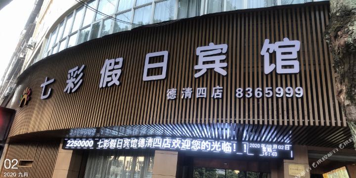 七彩假日宾馆(德清四店)