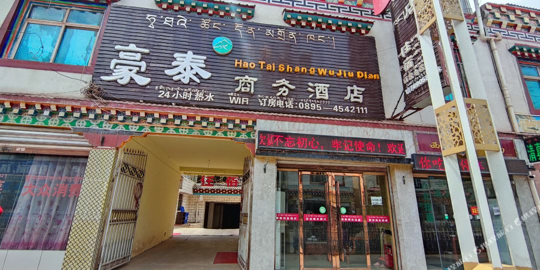 芒康豪泰商务大酒