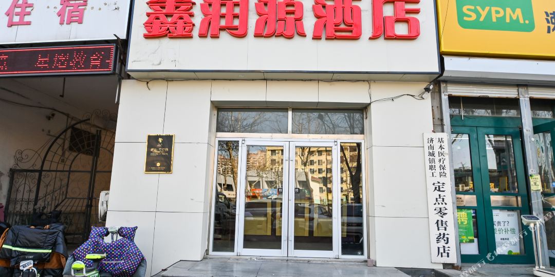 鑫润源酒店(济南堤口路店)