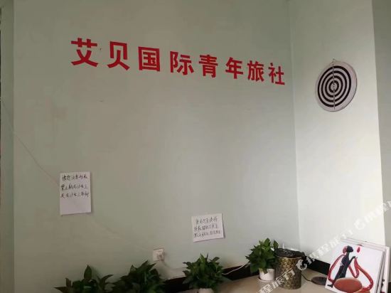 郑州艾比国际青年旅舍(世博中心店)