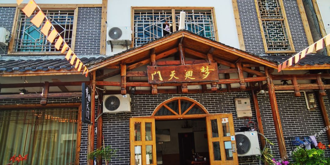 梦回关门客栈(张家界天门山索道店)