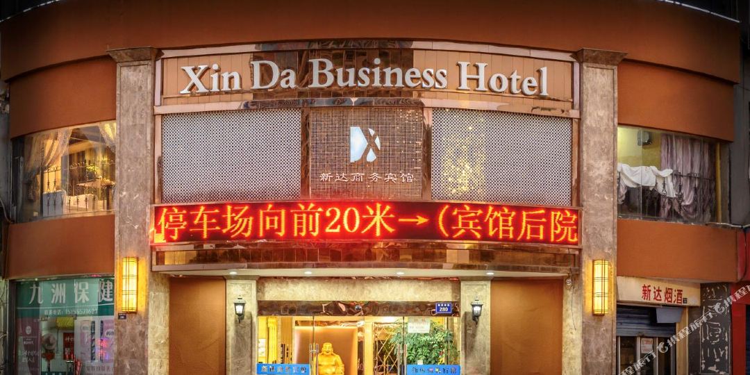 新达湖商务宾馆(火车站店)
