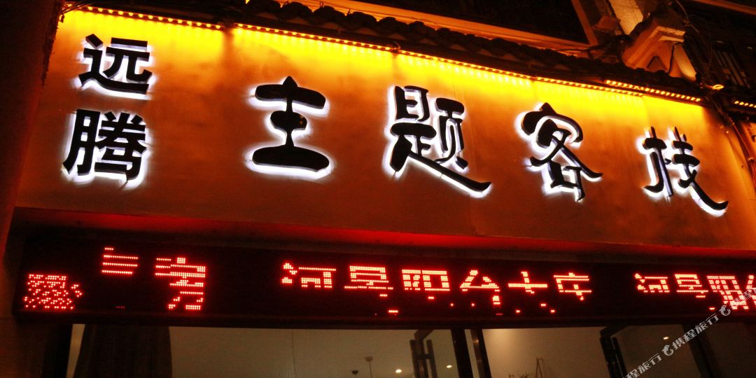 镇远远彤主题客栈