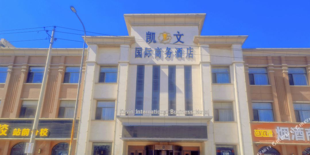 凯文国际商务大酒