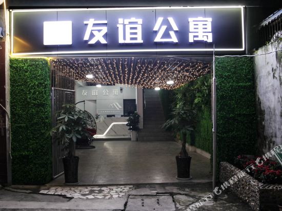 友宜公寓(小南街店)