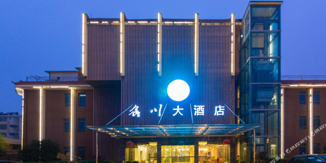 鑫传达酒店(景德镇陶溪川三宝店)