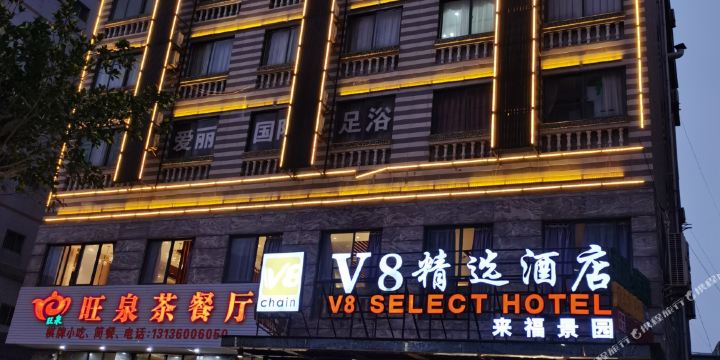 v8精选酒店