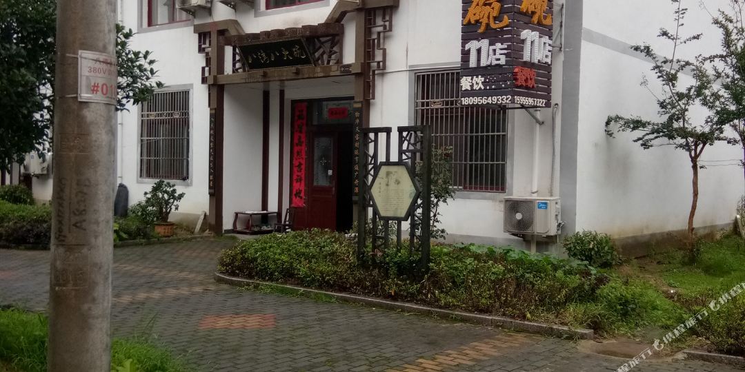 金寨八湾八大碗88店民宿