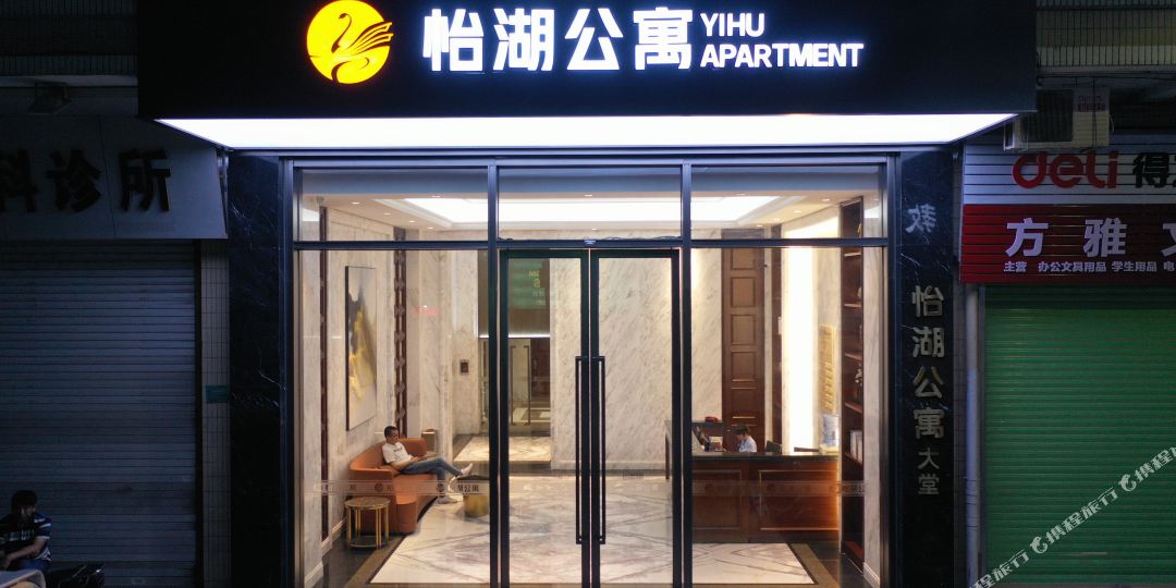 怡湖园寓