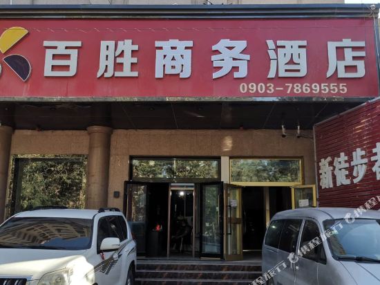 和田百盛商务酒店