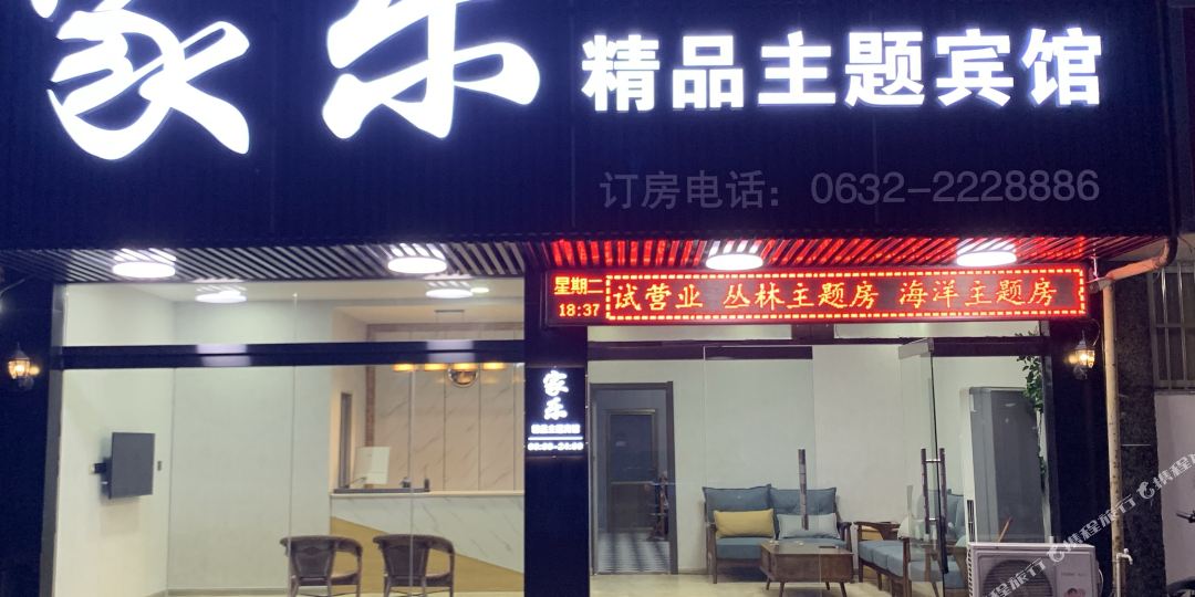 滕州家乐精品主题旅馆