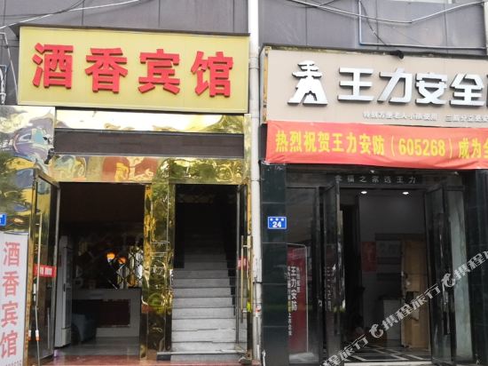 酒香之鑫商务旅馆(泸州医科大学店)