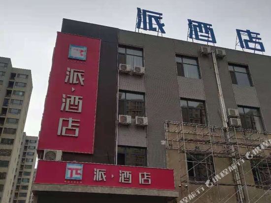 派.酒店(银川穆斯林商贸城店)