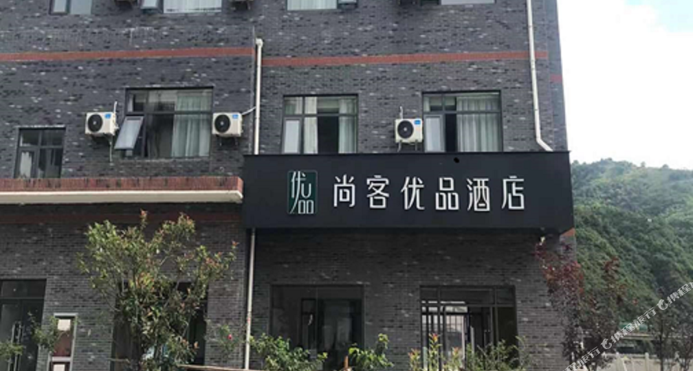 尚客优品九点(金丝峡景区店)