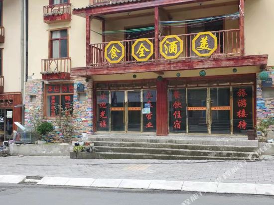 神农架。食全酒美山庄