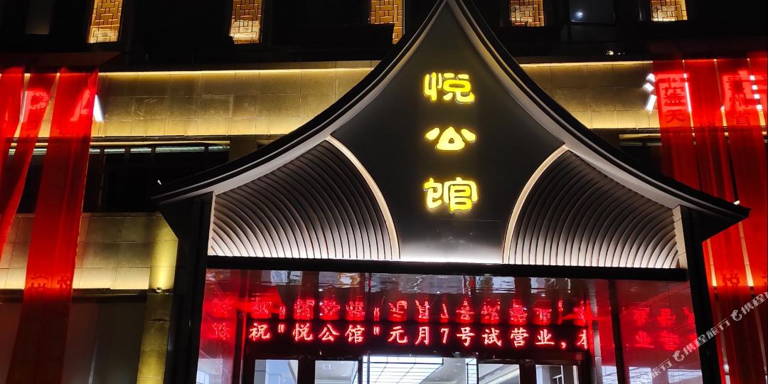 悦公馆售