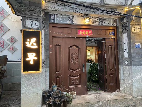 搭理迟早客栈