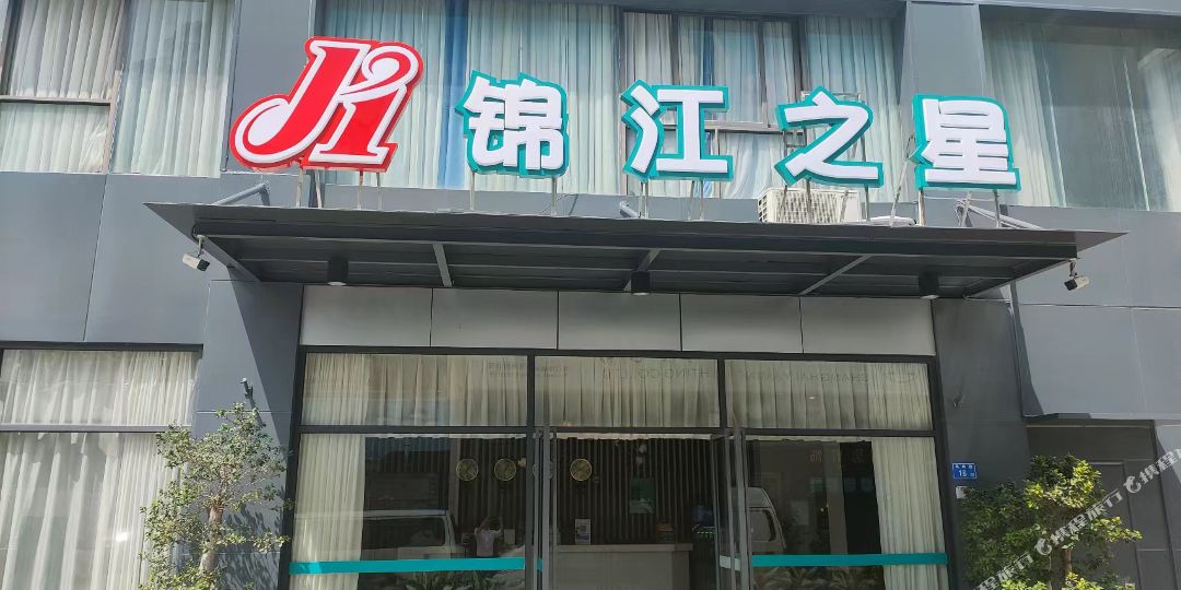 星耜江锦之浚(凤屿路店)