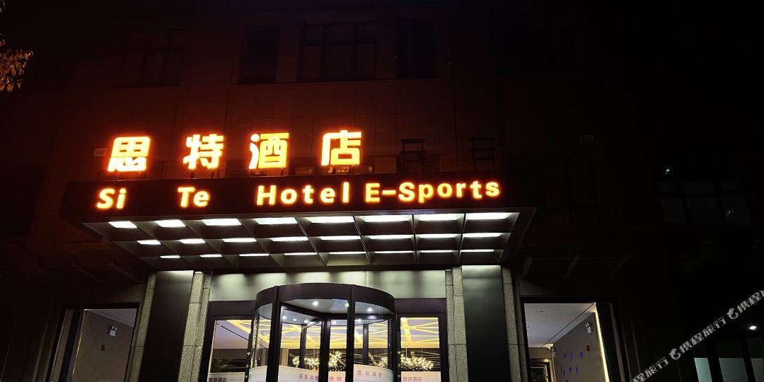 思特电信酒店