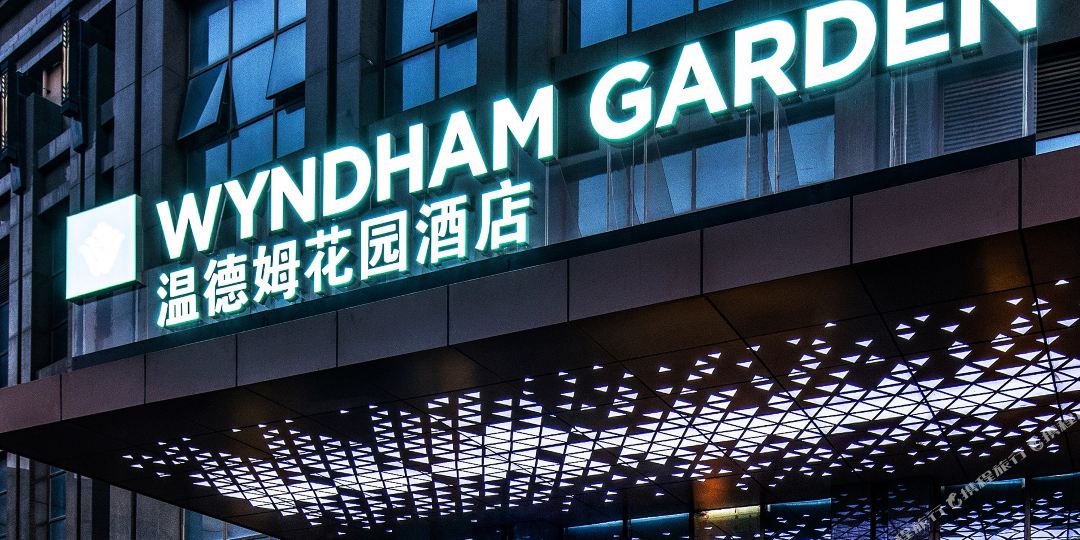 客天下温德姆花园大酒