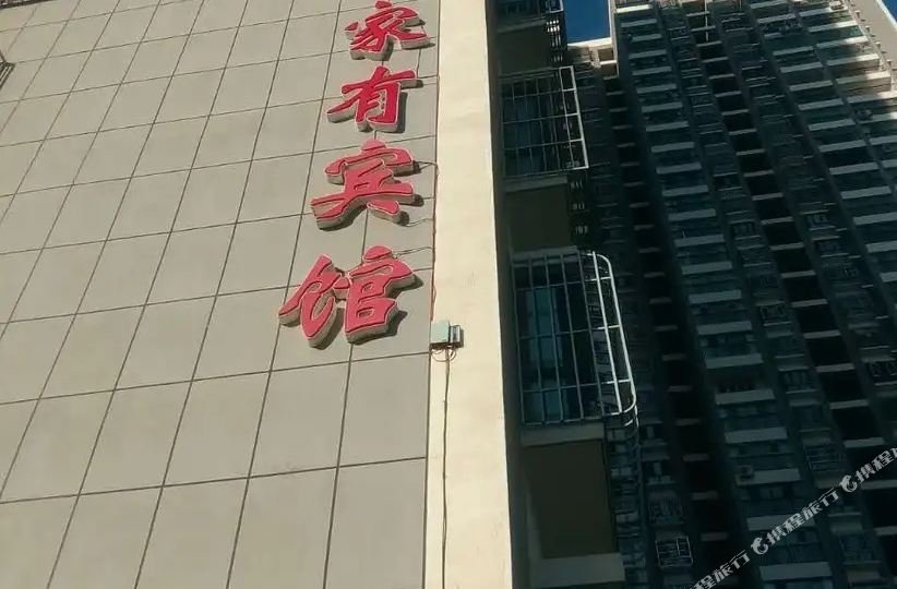 库尔勒家有旅馆
