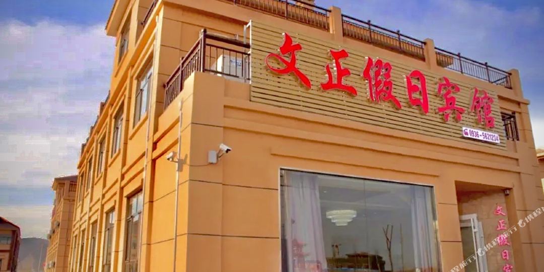 临泽文昌正假日宾馆