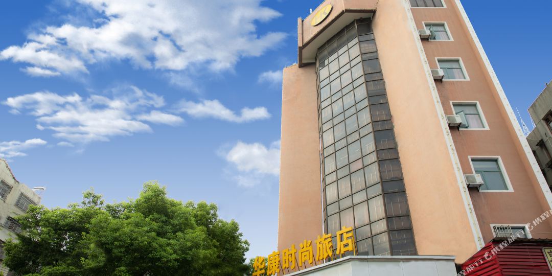 华康时尚旅馆(曹禺公园虾皇二店)
