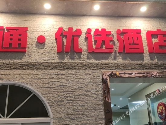 四通旅馆(武胜人民南路店)