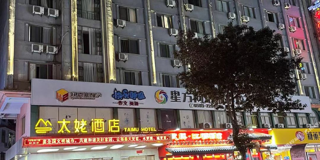 福顶太姥大酒店