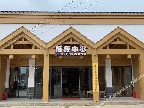北帝山露营度假酒店