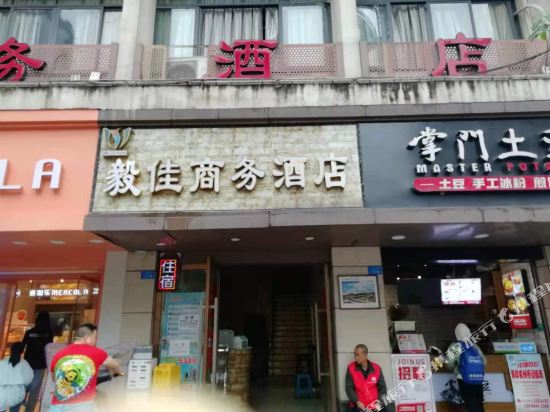 宜宾毅佳商务酒店