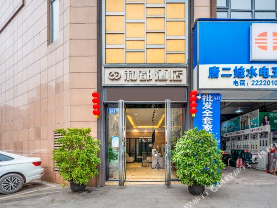 内江和都酒店