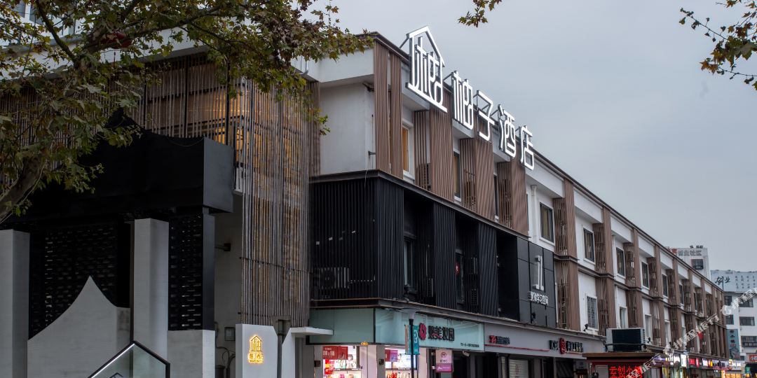 柚子酒店(宁波大学地铁站店)