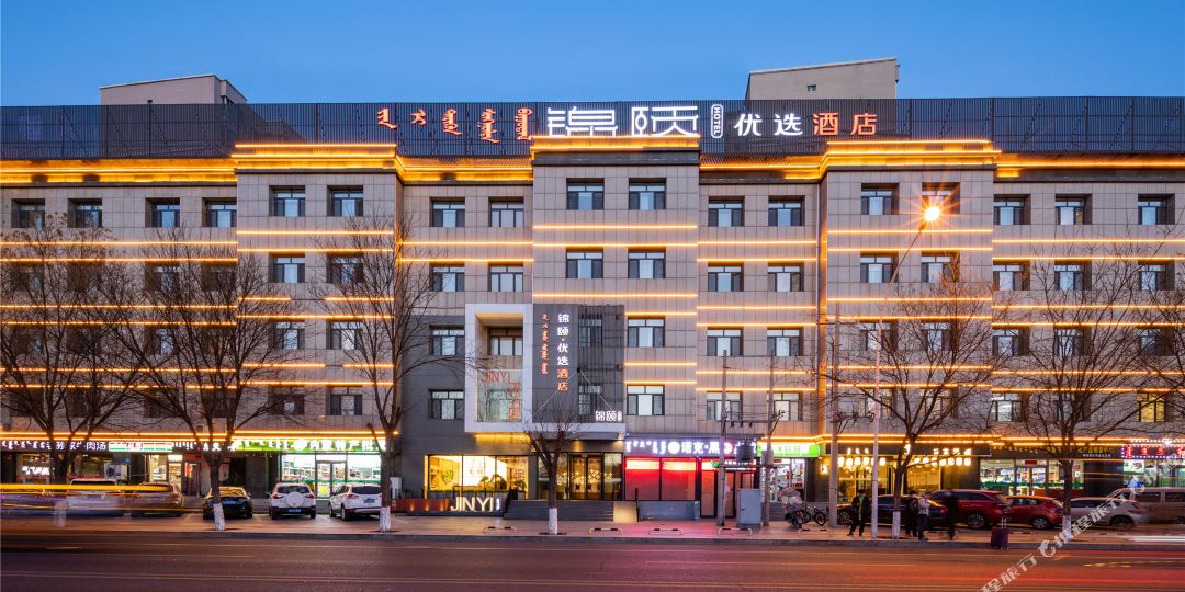 锦意优选酒店(呼和浩特内蒙古国际会展中心店)