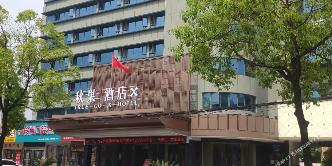 秋果X酒店(潜江章华中路中心医院))