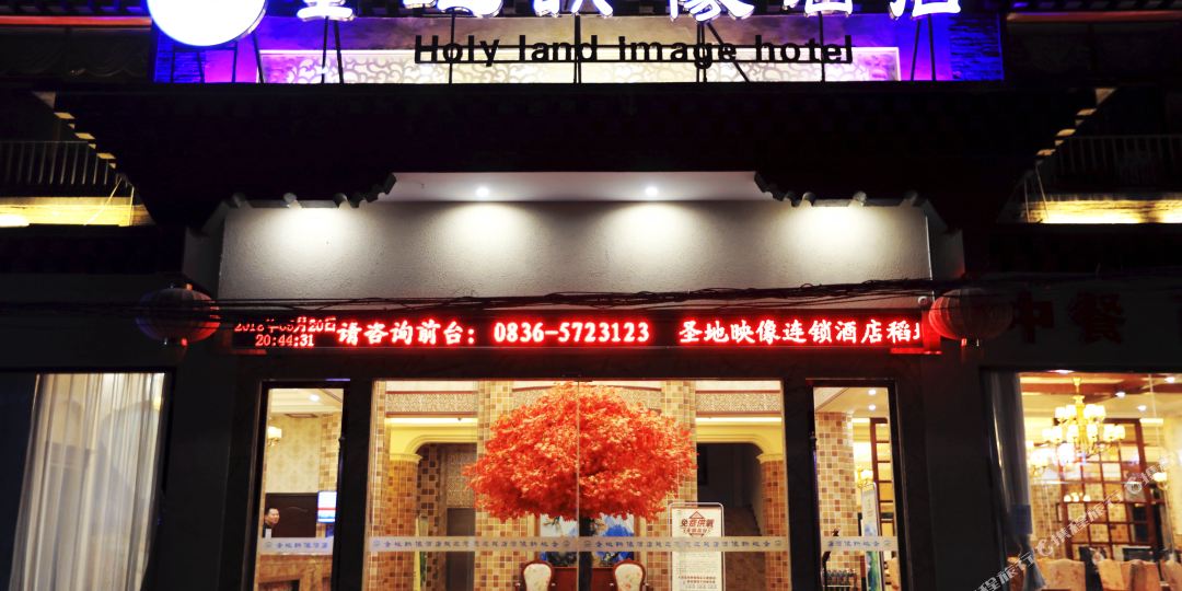 稻城圣地映像精品主题酒店