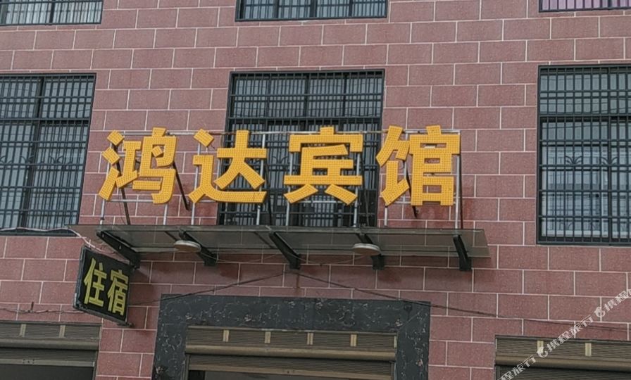 岳阳县鸿达宾馆