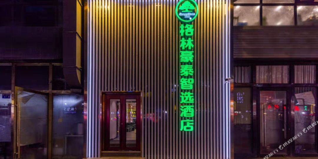 格林豪泰智远酒店(安宁金牛街店)