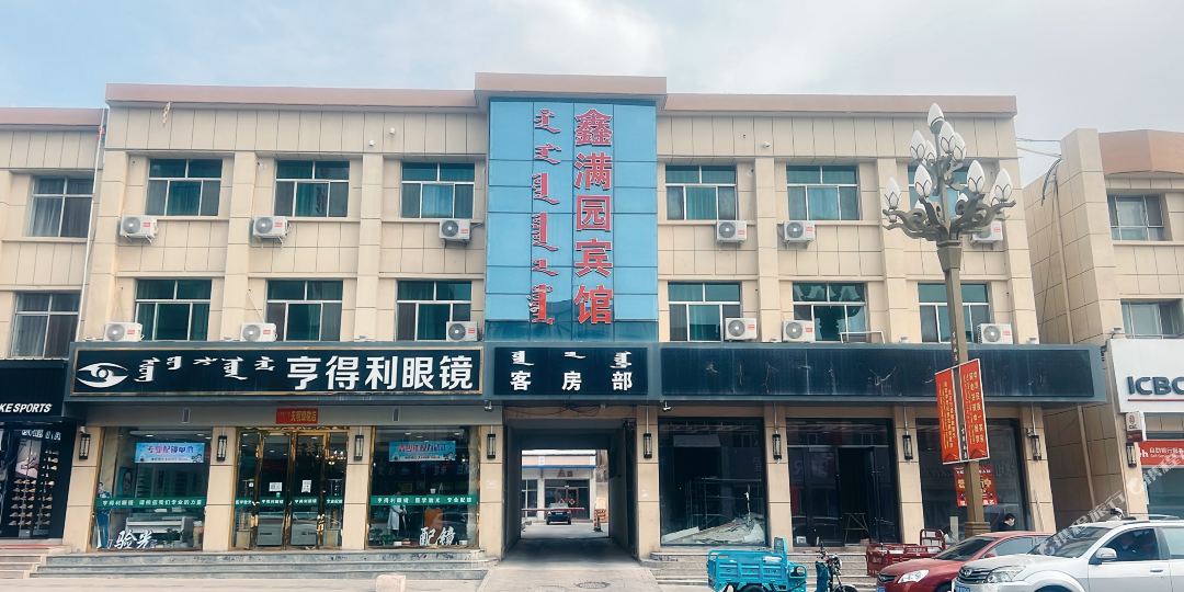 鑫满源宾馆