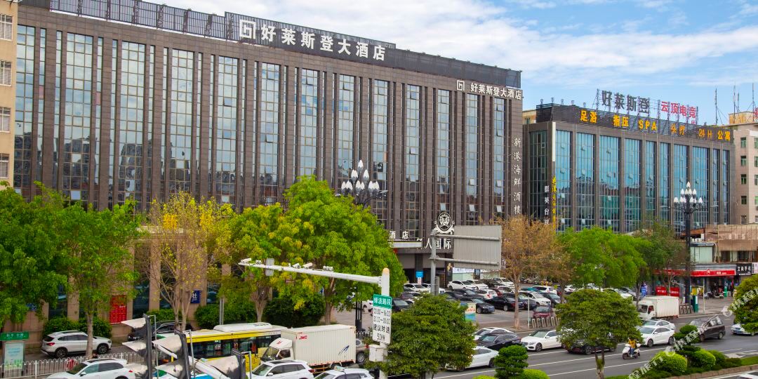 好莱斯饭大酒店(和平中路店)