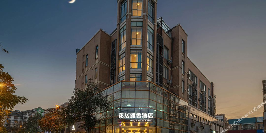 花心雅舍酒店(南浔古镇店)