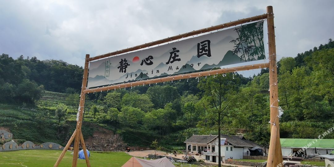 静心庄园