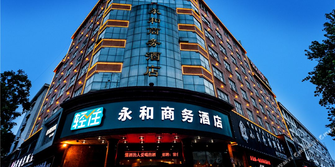 永都和商务酒店(银雀山店)