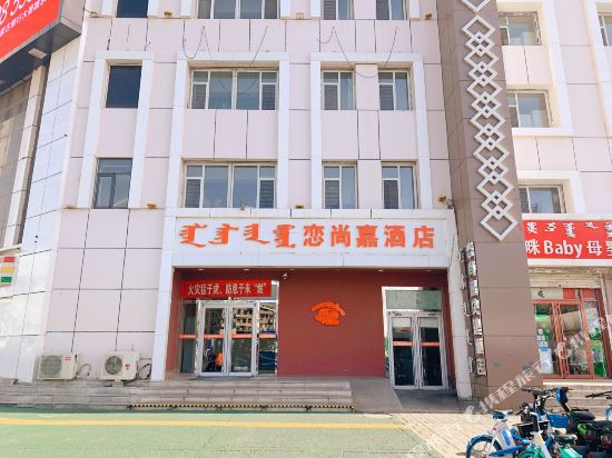 恋尚家快捷酒店(内蒙古医科大学附属医院店)