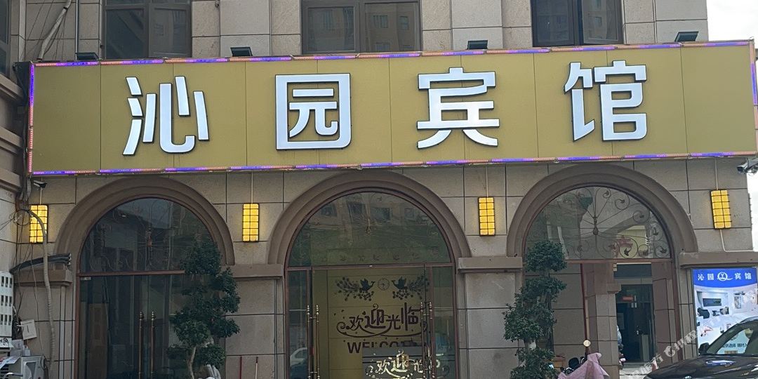漳浦沁园宾馆