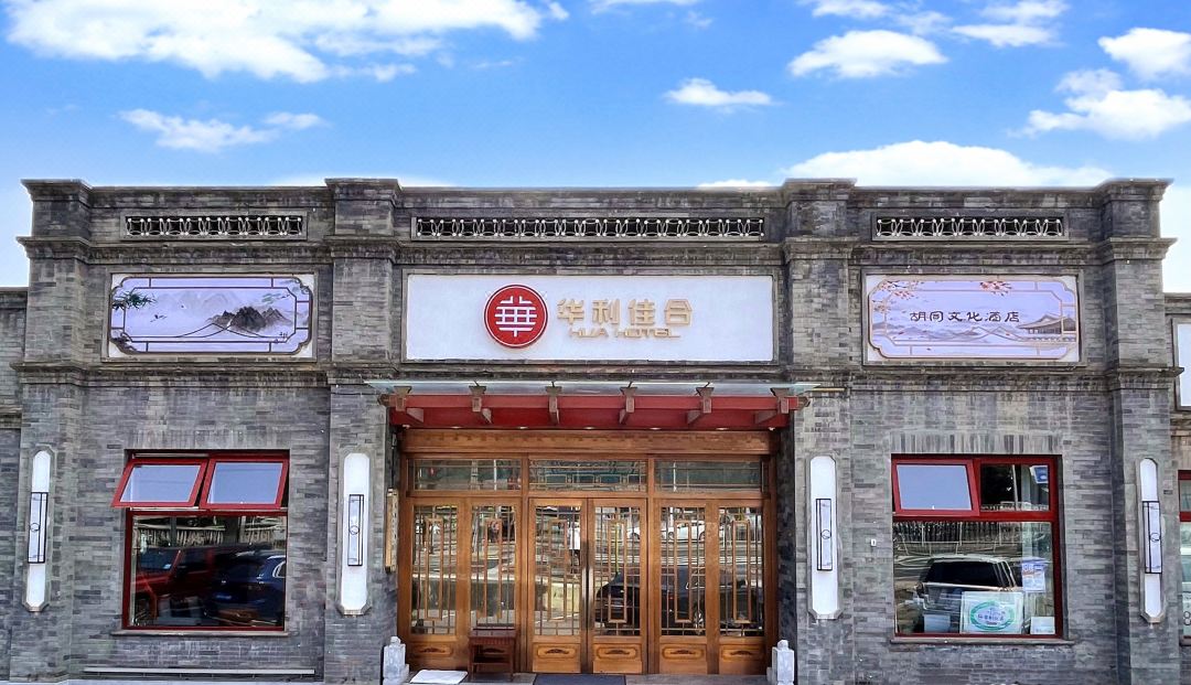 HUA Hotel (gulou jishuitan  Subway Station)