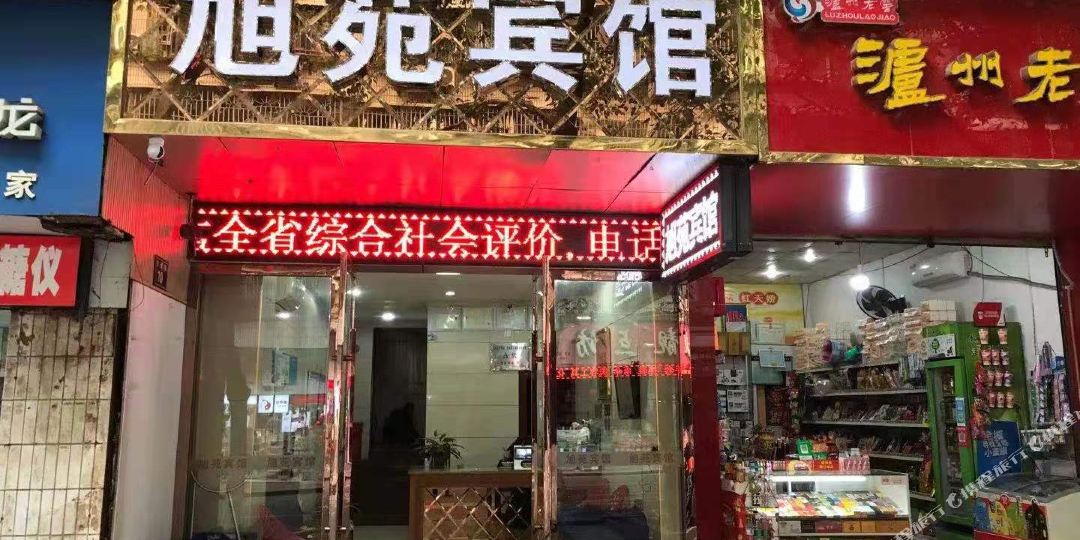 旭园宾馆
