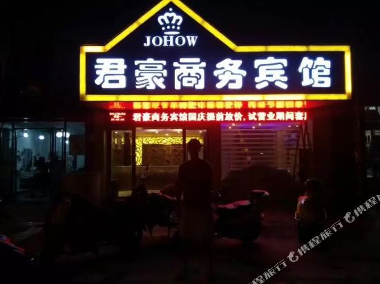 君豪湖商务宾馆(宜黄聚福百汇大润发店)